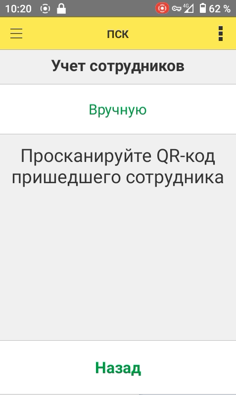 Интерфейс режима «Выход на работу»