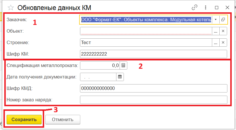 Форма «Обновлённые данные КМ»