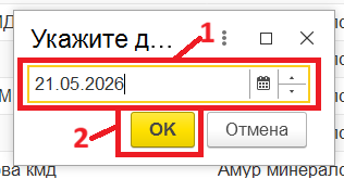 Диалог «Укажите дату»