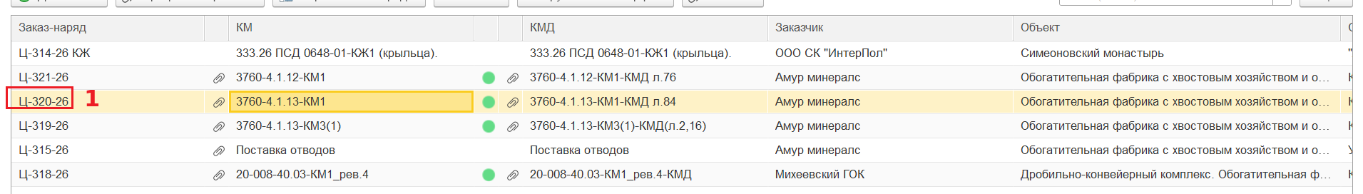 Строка заказ-наряда выделена в основной таблице
