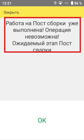 Экран с причиной, почему марку нельзя взять в работу