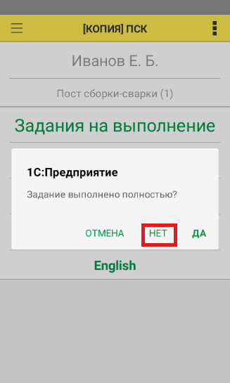 Запрос «Задание выполнено полностью?»